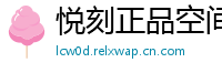 悦刻正品空间站